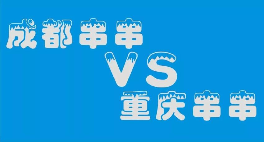 成都串串等各路餐飲品牌 紛紛席卷山城 本土品牌如何接招？