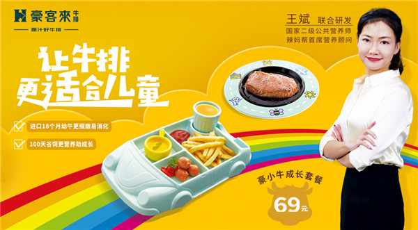 豪客來牛排攜手國家高級(jí)營養(yǎng)師共同研發(fā)兒童專屬牛排，引領(lǐng)行業(yè)新潮流