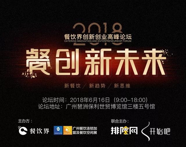 【大會(huì)指南】2018年餐創(chuàng)新未來（廣州站）大會(huì)攻略新鮮出爐！