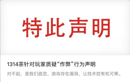 1314茶官方聲明：道歉承認(rèn)技術(shù)漏洞，還用戶(hù)公道|餐飲界
