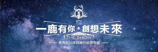 鹿角巷2.0版本“鹿角戲” 品牌戰(zhàn)略升級(jí)發(fā)布會(huì)將于廣州召開(kāi)|餐飲界