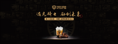 黑糖珍珠奶茶始創(chuàng)者，騎士老虎茶品牌發(fā)布會將在廣州召開