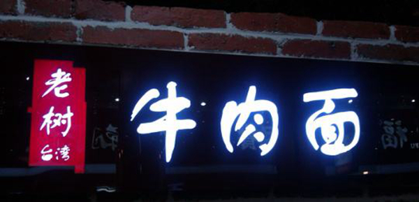 同為中國(guó)餐飲老板，他們的餐飲邏輯不一樣：守住臺(tái)灣味道，擁抱大陸市場(chǎng)
