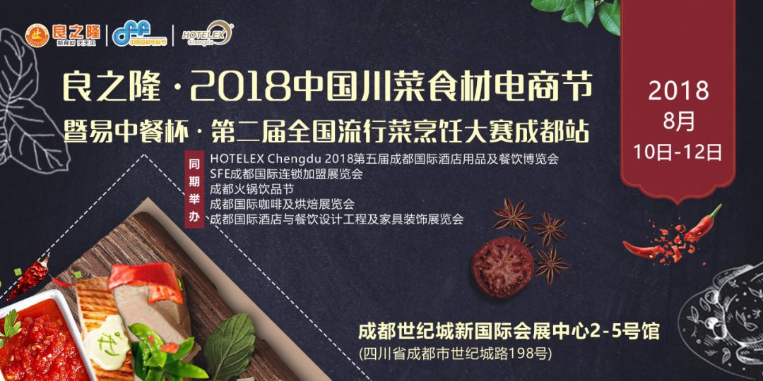 今天，良之隆·2018中國川菜食材電商節(jié) 正式向全國發(fā)出邀請！