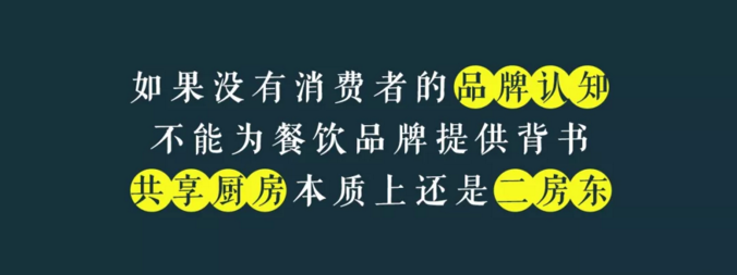 寫給共享廚房領(lǐng)域內(nèi)創(chuàng)業(yè)者的一封信：沒有金巢，何來鳳凰？