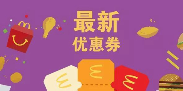 長(zhǎng)知識(shí)了：麥當(dāng)勞優(yōu)惠券，背后有大學(xué)問(wèn)！