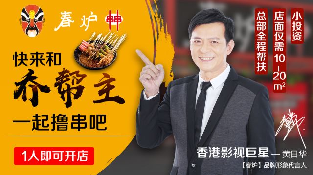 影視巨星黃日華豪情代言，半年火爆開店100多家，“串串品類冠軍”呼之欲出?