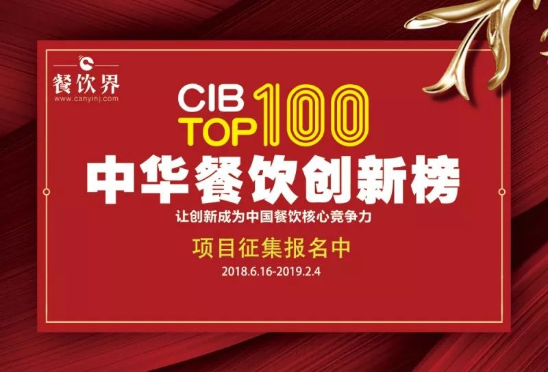 2018中華餐飲創(chuàng)新榜我們又來了，這將是餐飲界一場歇斯底里的嘶吼！