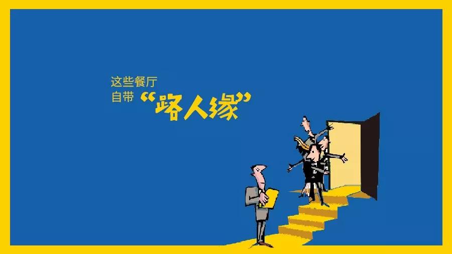 那些自帶“路人緣”屬性的餐廳都是怎么做的？|餐飲界