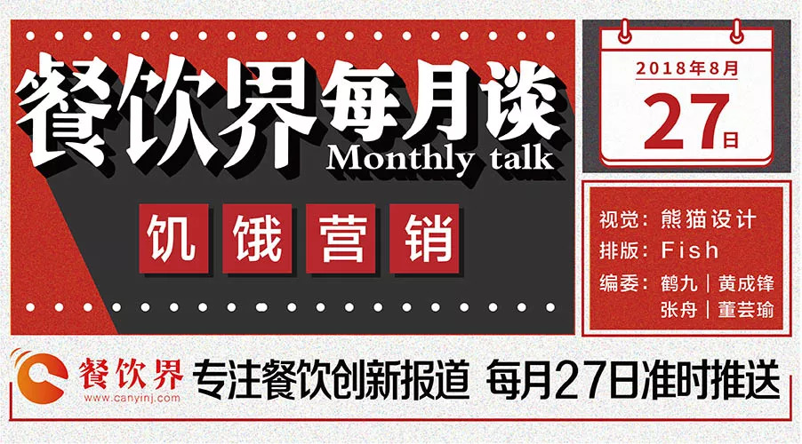 如何將餐飲營銷“饑餓學”，玩到極致！
