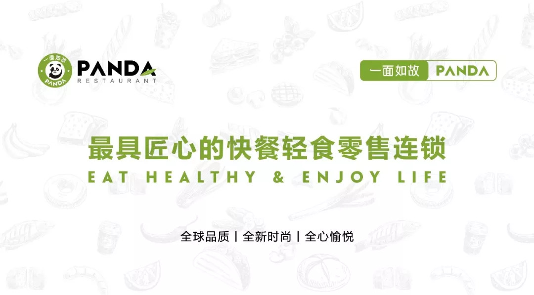 全球快餐零售連鎖＂一面如故PANDA＂華麗登場，2018中國布局100家門店！