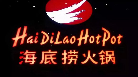 海底撈、太二酸菜魚，價(jià)值千萬的餐飲品牌名都有哪些套路？|餐飲界