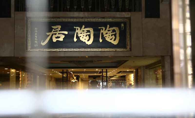 老字號(hào)陶陶居總店關(guān)門(mén)？別擔(dān)心，陶陶居仍在