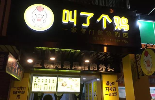 “叫了個(gè)雞”名字被禁用，過(guò)火色情營(yíng)銷(xiāo)=自焚？|餐飲界