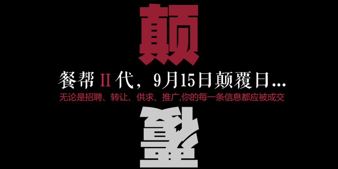 每一條信息都應(yīng)被成交，餐幫2.0版本精彩亮相！