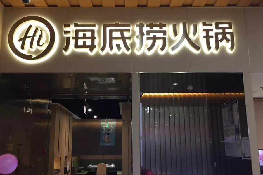 市值超千億！剛剛上市的海底撈憑什么？|餐飲界