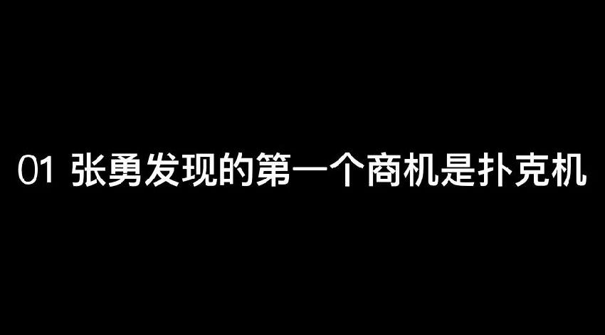 張勇：談錢，才是對員工最好的尊重