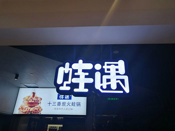 一出道即爆火，蛙遇如何穩(wěn)坐川菜館中的C位？