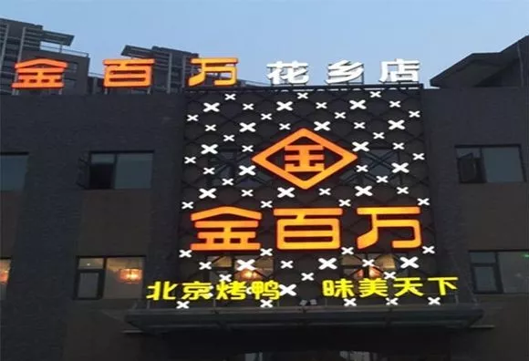 加盟店叛逃、半年報逾期、股權官司纏身，烤鴨“黑馬”金百萬要涼