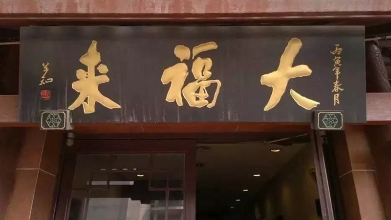 被迫改名？中華老字號、天津著名鍋巴菜品牌“大福來”被興師問罪