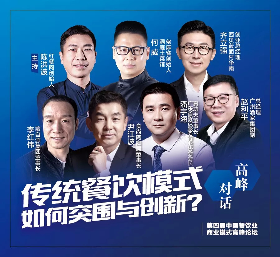 第四屆中國餐飲業(yè)商業(yè)模式高峰論壇，10月30日將于廣州隆重舉行！|餐飲界