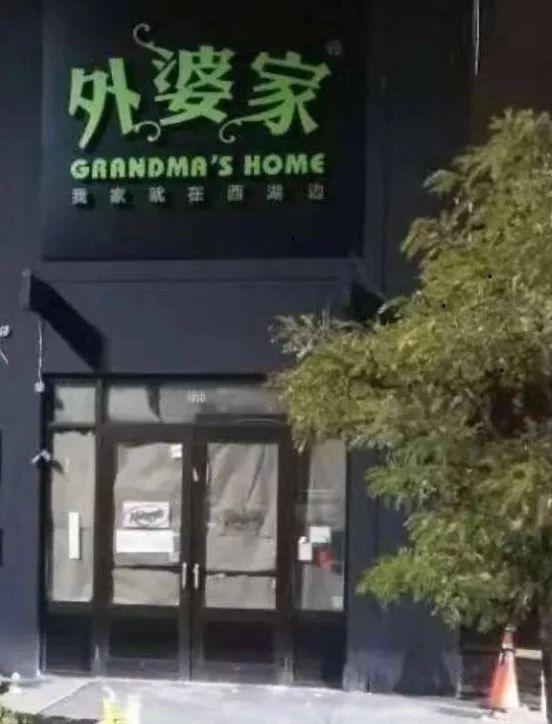外婆家“走出去”了！首店落戶加拿大，12月開業(yè)！