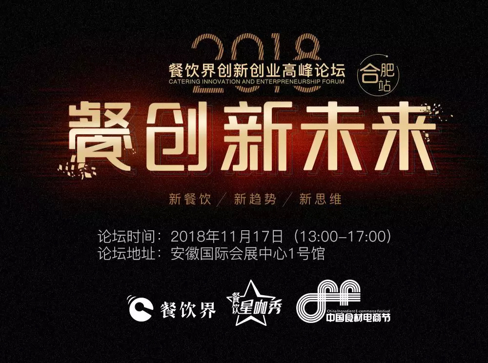 【大會(huì)指南】2018年餐創(chuàng)新未來（合肥站）倒計(jì)時(shí)3天！大會(huì)攻略新鮮出爐！