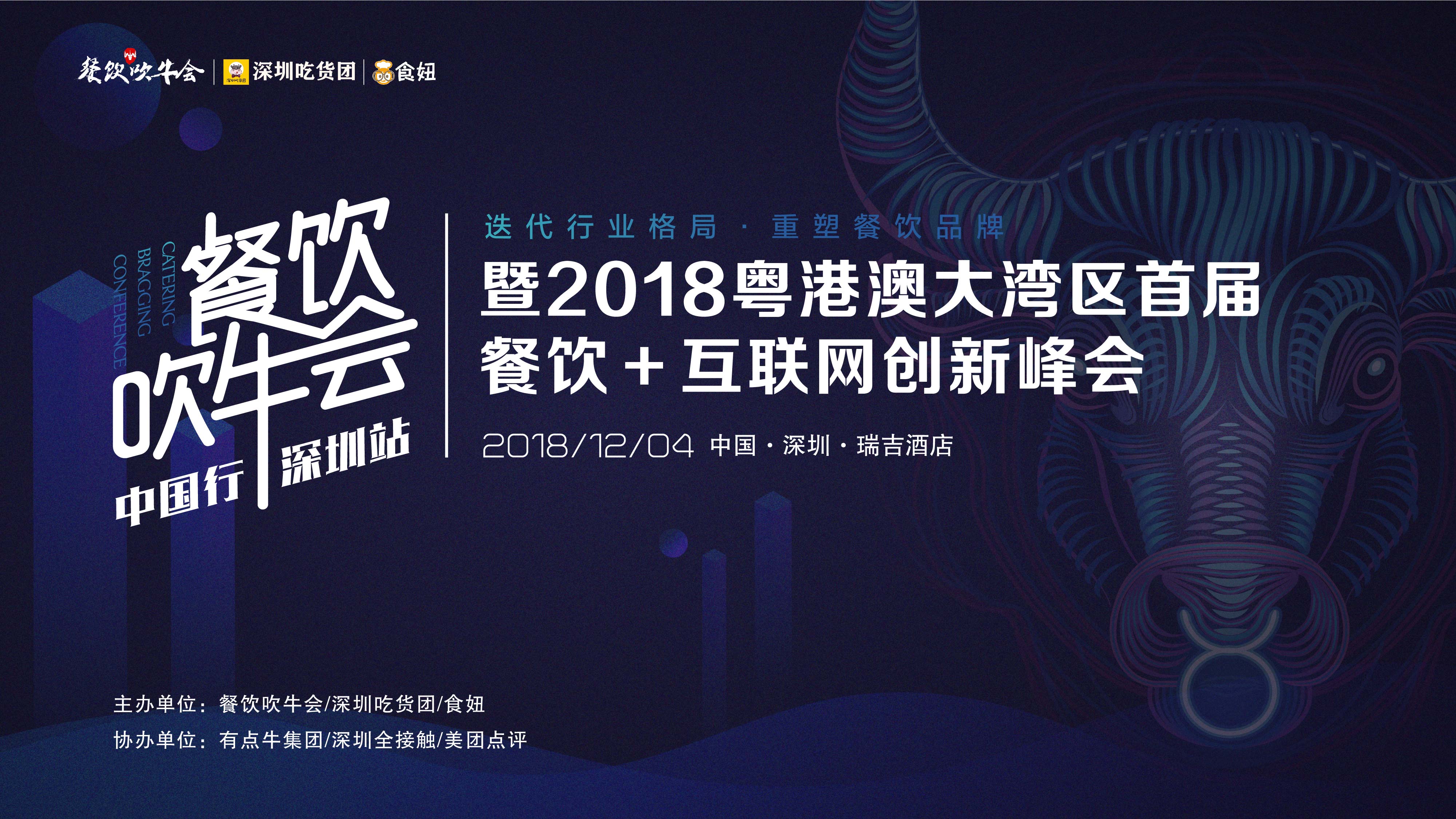 15天后！全粵港澳的餐飲人將齊聚深圳！密謀關(guān)于吃的大事！|餐飲界
