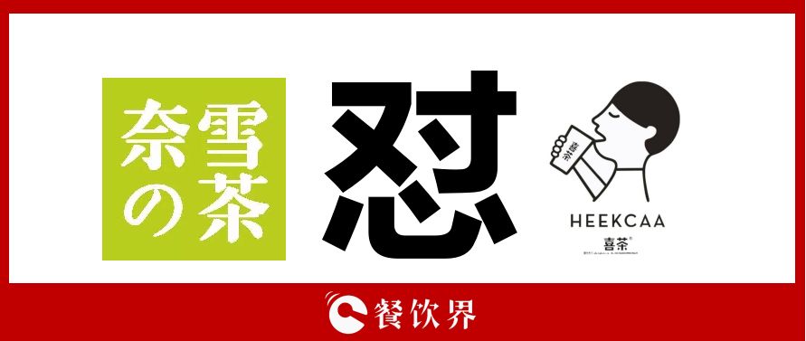 奈雪的茶“撕逼”喜茶，背后折射的3大問題，餐飲老板必看！
