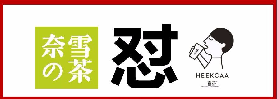 奈雪喜茶|與其互懟，不如專心打造中國茶飲快消品牌