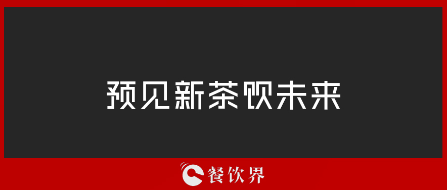 從“2019全球食品和飲料創(chuàng)新三大趨勢(shì)”中，預(yù)見新茶飲未來 | 餐見