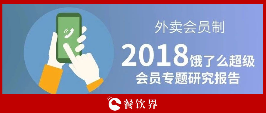 外賣平臺(tái)會(huì)員超8千萬人，會(huì)員制能成為下一個(gè)外賣小趨勢(shì)嗎？ | 餐見