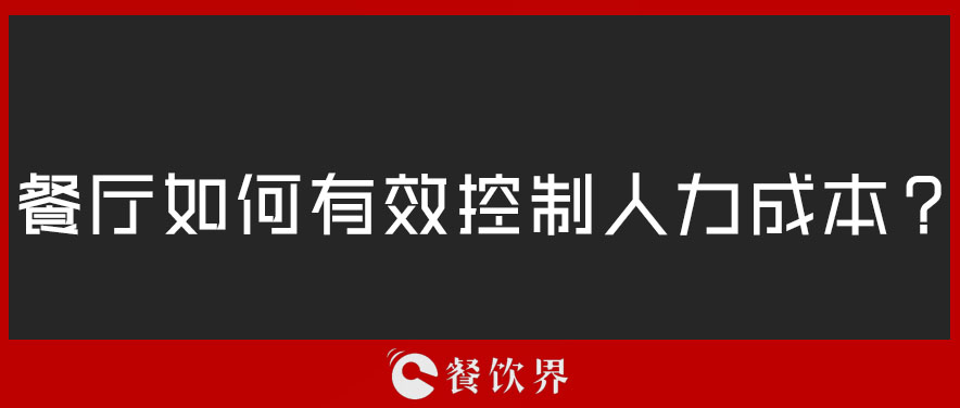 餐廳如何有效控制人力成本？