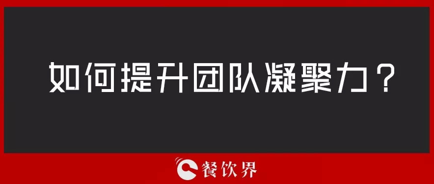 餐廳團(tuán)隊人心渙散，員工給錢也留不住，該怎么辦？ | 創(chuàng)業(yè)筆記