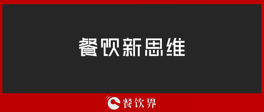 定位定輸贏，一篇文章讀懂餐廳“定位”！ | 壓箱干貨