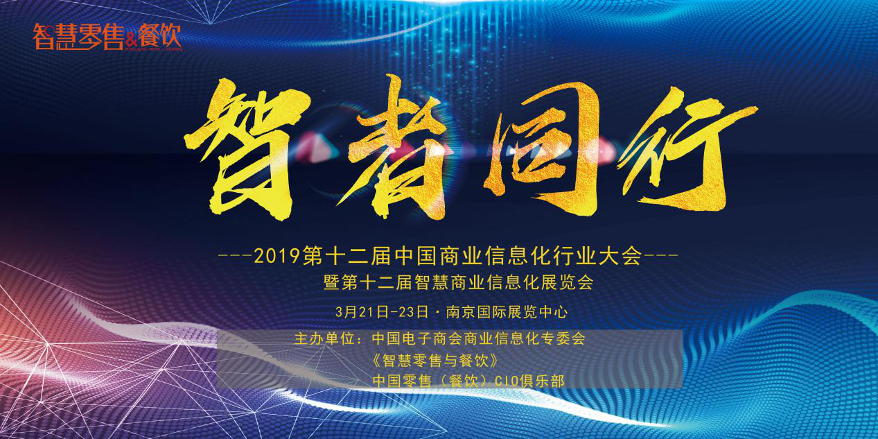 新挑戰(zhàn)、新生態(tài)、新生機(jī)——2019 第十二屆中國商業(yè)信息化大會深度聚焦當(dāng)下與未來，你報名了嗎？|餐飲界