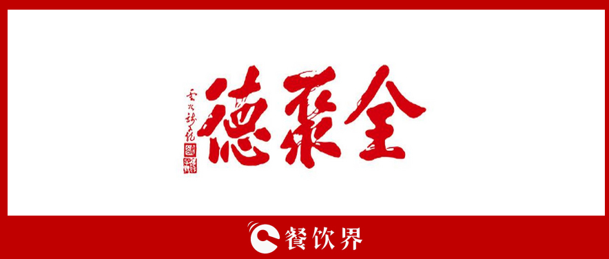 全聚德頻遭“滑鐵盧”，傳統(tǒng)老牌餐飲為何風(fēng)光不再? | 餐見