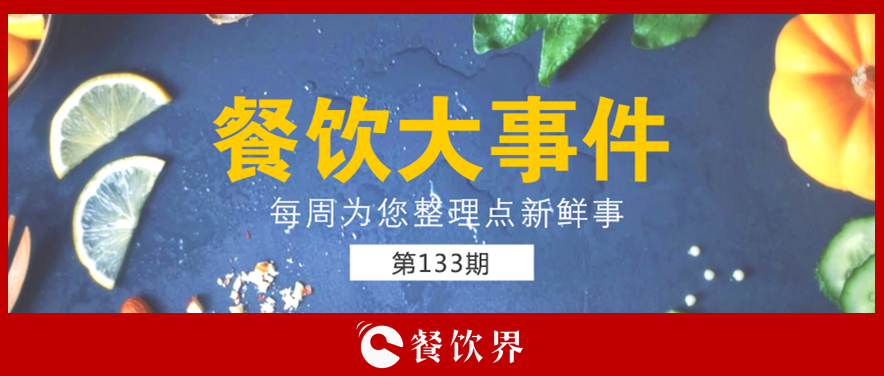 餐飲大事件133期|星巴克開創(chuàng)全新模式; 三全灌湯水餃遭淘寶京東蘇寧下架; 小龍坎暫?；疱佂赓u業(yè)務(wù)…|餐飲界