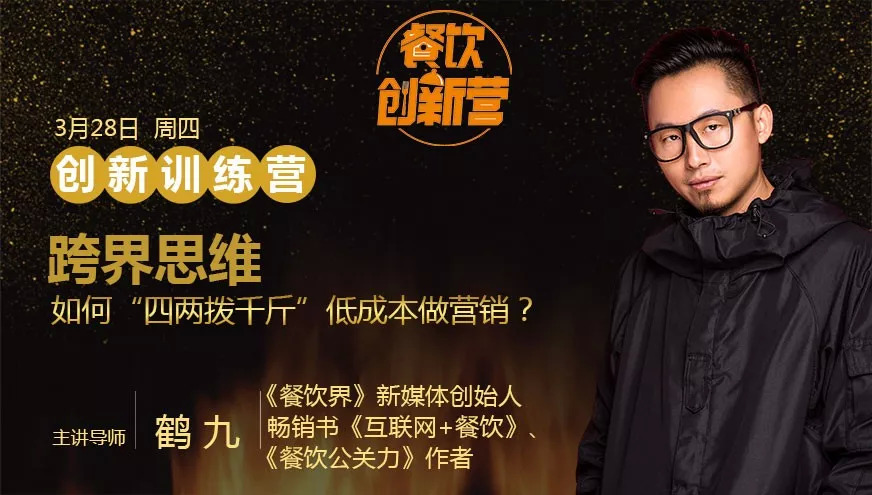 餐企如何跨界引流，“四兩撥千斤”低成本做營銷？| 餐飲創(chuàng)新營|餐飲界