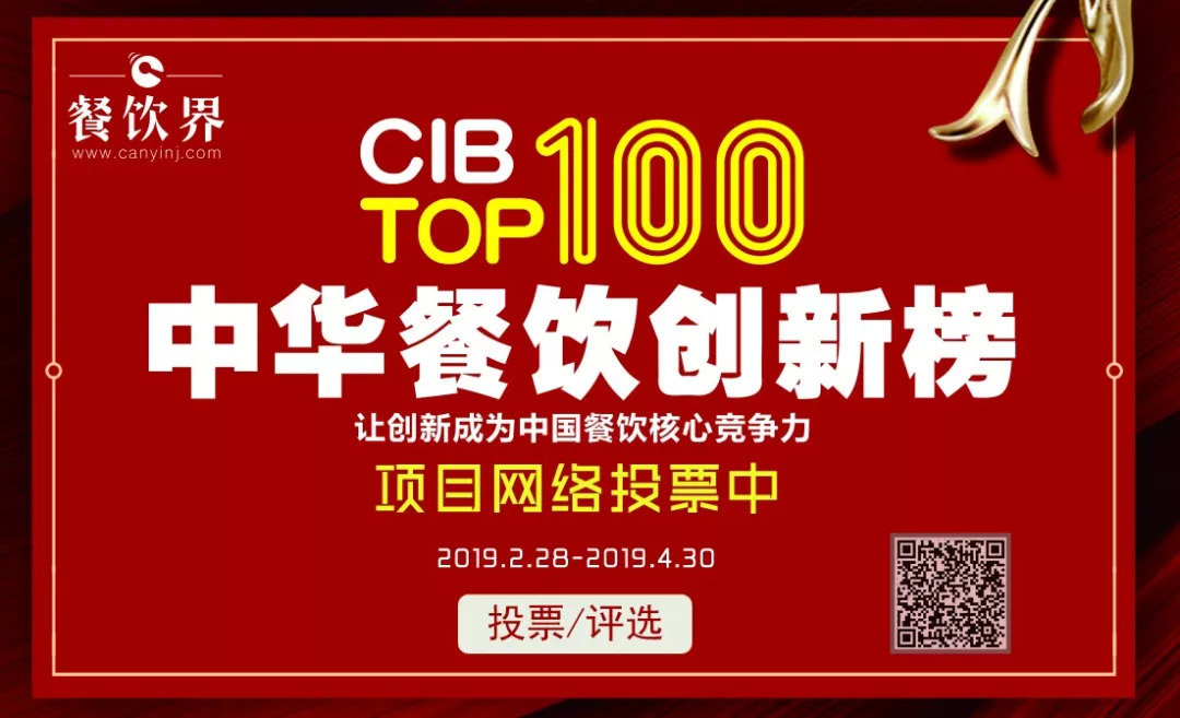 第二屆中華餐飲創(chuàng)新榜TOP100活動(dòng)火爆，投票已破90萬！??！|餐飲界