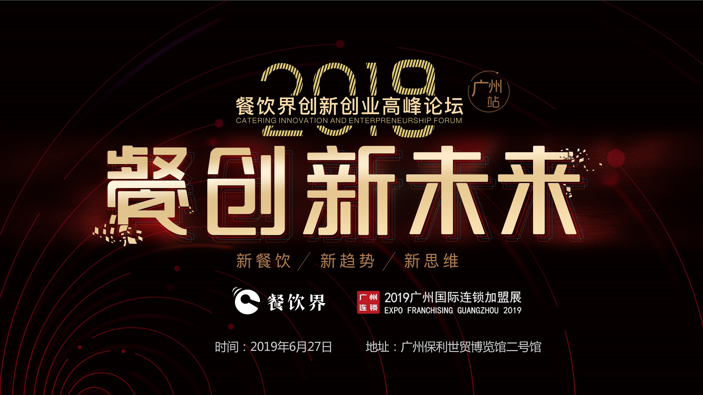 2019年餐企如何破局？6月27日相約廣州，一起餐創(chuàng)新未來 | 大事件|餐飲界