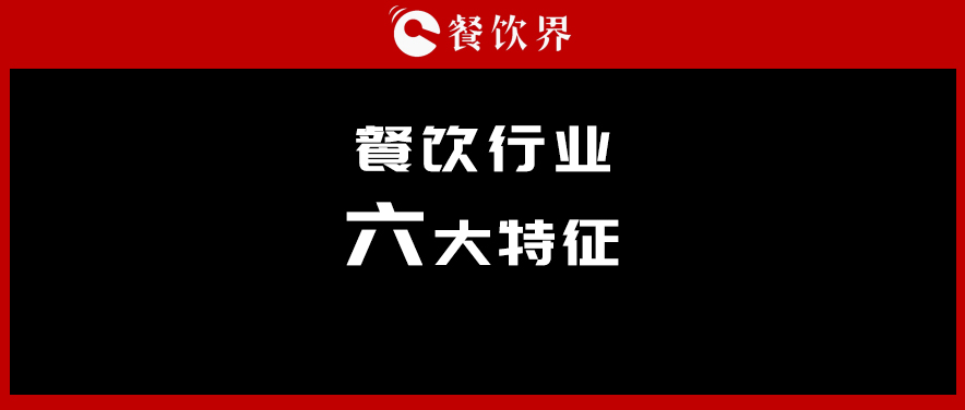 中飯協(xié)會(huì)長(zhǎng)韓明：行業(yè)呈現(xiàn)六大特征，你“讀懂”了幾個(gè)？ | 餐見