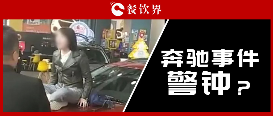 “奔馳事件”后，為企業(yè)公關(guān)敲響了哪些警鐘？ | 餐見