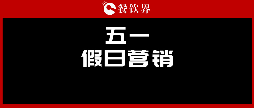 五一4天收入1176億元，餐廳要如何“沾光”小長假？ | 餐見