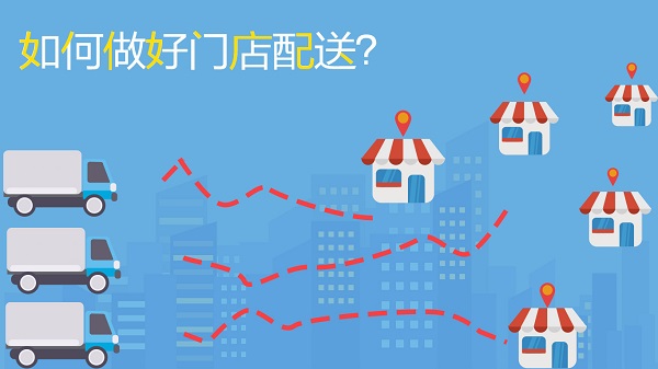 如何做好門店配送，不妨試試這幾招