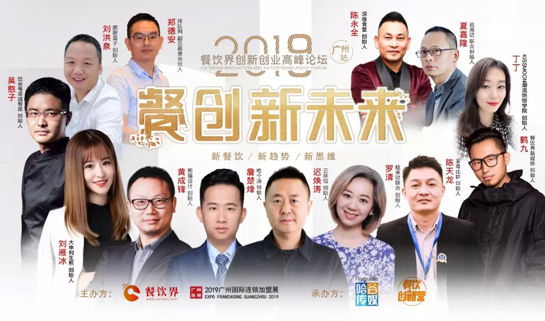 2019餐飲創(chuàng)新之路在何方？6月27日30位餐飲大咖為你揭秘！
