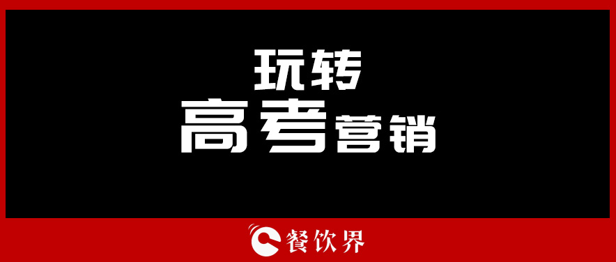 沒(méi)有做不好的外賣(mài)，只有不懂運(yùn)營(yíng)的老板！ | 餐見(jiàn)