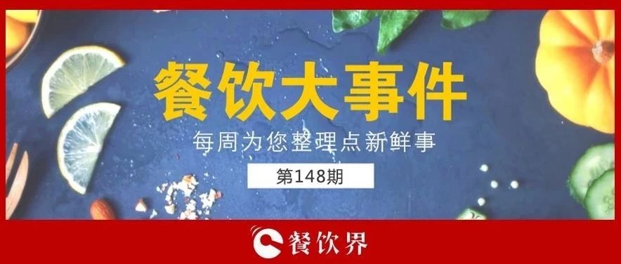 餐飲大事件148期 |“蘋果得道，雞蛋升天”，跪求中間商別賺“壓價”！|餐飲界