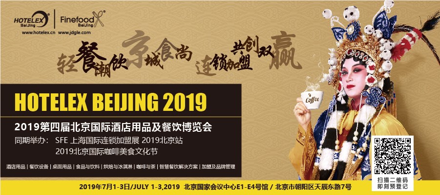 輕餐潮飲，京城食尚，連鎖加盟，共創(chuàng)雙贏 「第四屆北京國際酒店用品及餐飲博覽會」開展在即|餐飲界