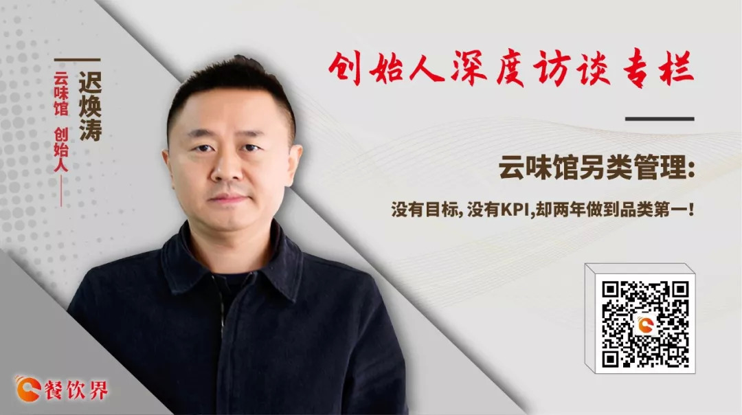 云味館另類(lèi)管理：沒(méi)有目標(biāo)，沒(méi)有KPI，卻兩年做到品類(lèi)第一！